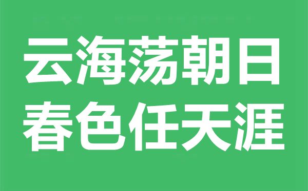 云海蕩朝日，春色任天涯是什么意思,出處典故是什么