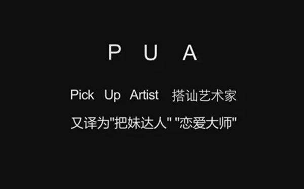 被PUA是什么意思,pua男是什么意思網(wǎng)絡(luò)語