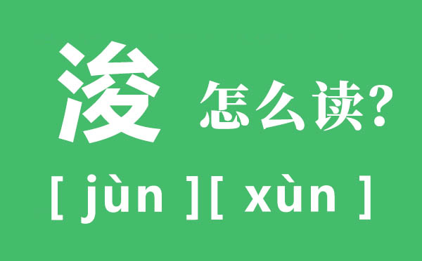 ?？h怎么讀,浚的拼音,浚的意思是什么