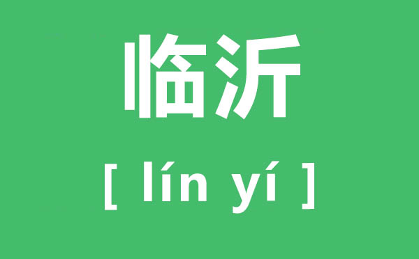 臨沂怎么讀,臨沂的讀音是什么,沂蒙精神是什么？