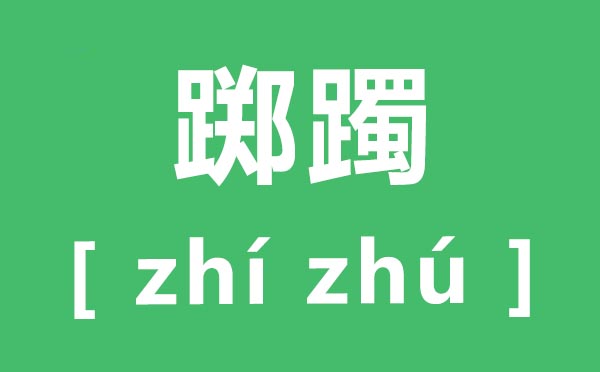 躑躅怎么讀,躑躅的拼音是什么,躑躅、踟躕、躊躇的區(qū)別