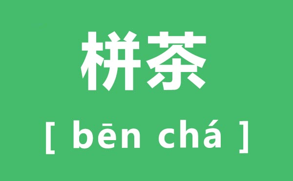 栟茶怎么讀,栟茶的拼音是什么,栟茶在哪里？
