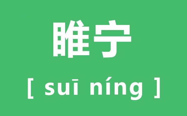 睢寧怎么讀,睢寧的拼音是什么,睢寧縣屬于哪個(gè)市