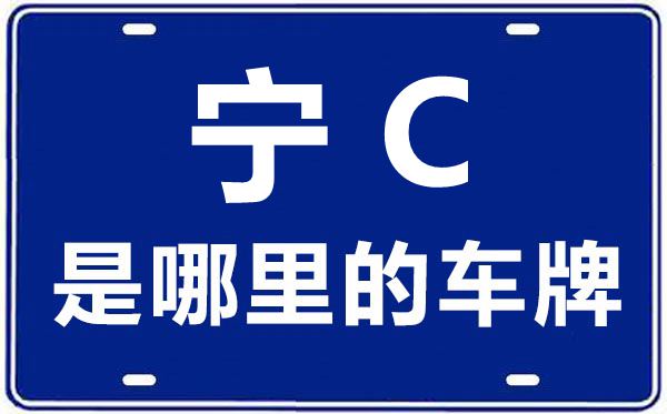 青C是哪里的車(chē)牌號(hào),海北的車(chē)牌號(hào)是青什么
