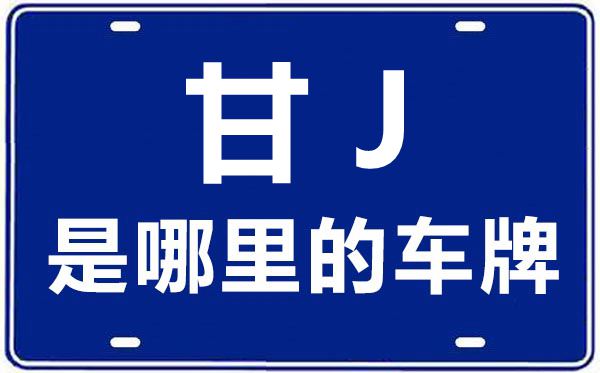甘J是哪里的車牌號,定西的車牌號是甘什么