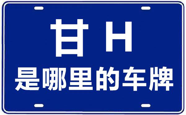 甘H是哪里的車牌號(hào),武威的車牌號(hào)是甘什么