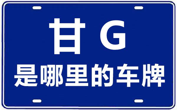 甘G是哪里的車牌號,張掖的車牌號是甘什么