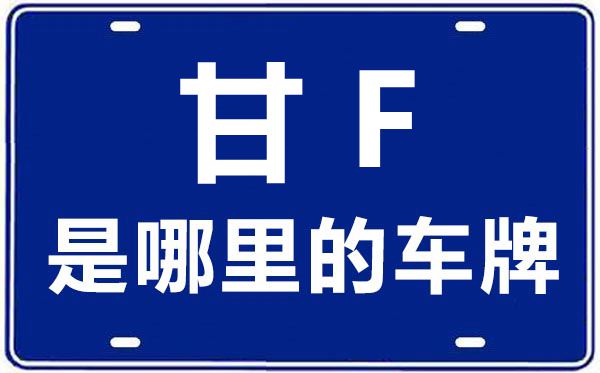 甘F是哪里的車牌號(hào),酒泉的車牌號(hào)是甘什么