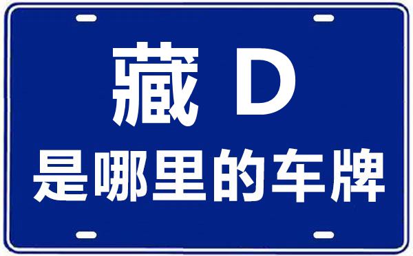 藏D是哪里的車牌號(hào),日喀則的車牌號(hào)是藏什么