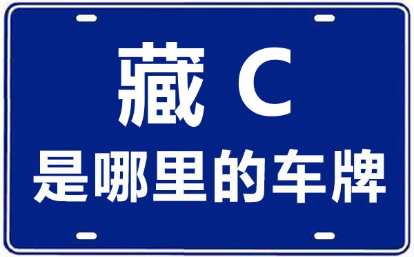 藏C是哪里的車牌號(hào),山南的車牌號(hào)是藏什么