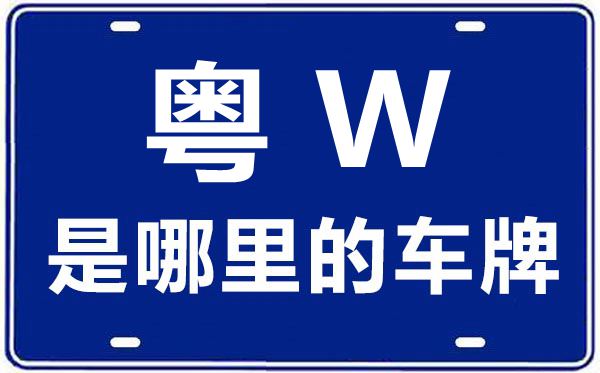 粵W是哪里的車(chē)牌號(hào),云浮的車(chē)牌號(hào)是粵什么