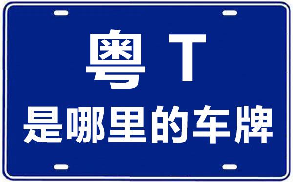 粵T是哪里的車牌號(hào),中山的車牌號(hào)是粵什么