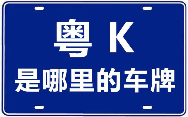 粵K是哪里的車牌號(hào),茂名的車牌號(hào)是粵什么