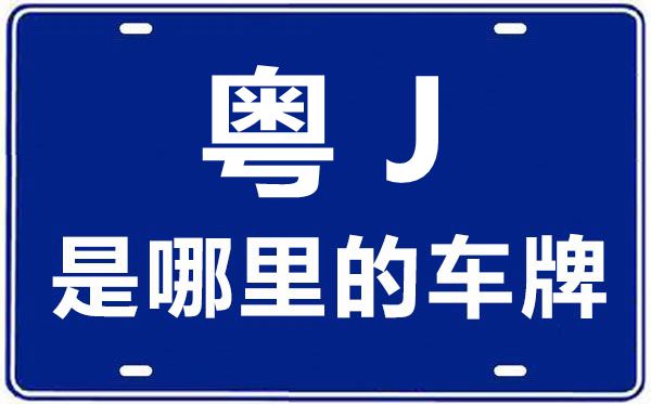 粵J是哪里的車(chē)牌號(hào),江門(mén)的車(chē)牌號(hào)是粵什么