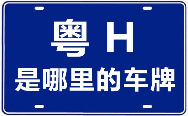 粵H是哪里的車(chē)牌號(hào),肇慶的車(chē)牌號(hào)是粵什么