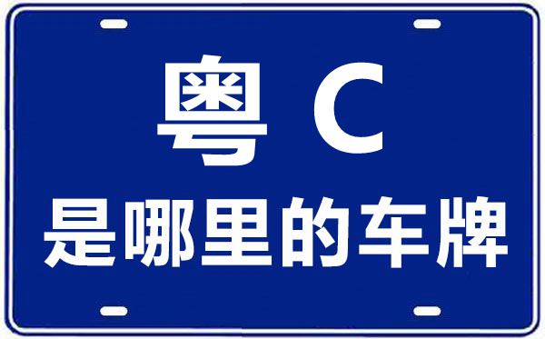 粵C是哪里的車牌號(hào),珠海的車牌號(hào)是粵什么