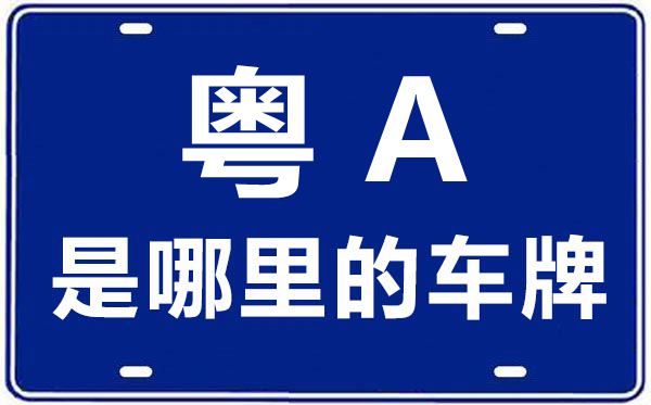 粵A是哪里的車牌號(hào),廣州的車牌號(hào)是粵什么