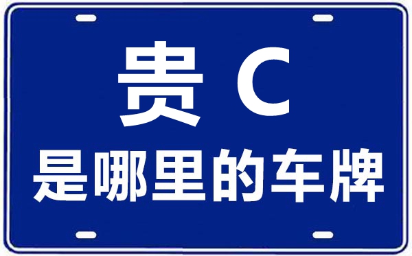 貴C是哪里的車(chē)牌號(hào),遵義的車(chē)牌號(hào)是貴什么