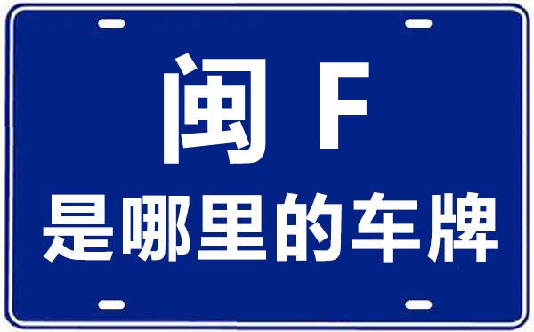 閩F是哪里的車(chē)牌號(hào),龍巖的車(chē)牌號(hào)是閩什么