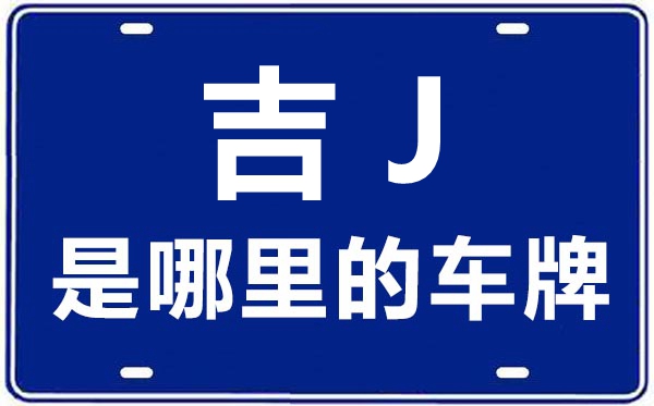 吉J是哪里的車牌號(hào),松原的車牌號(hào)是吉什么