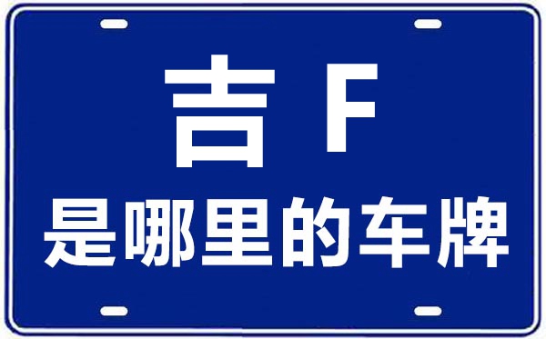 吉F是哪里的車牌號(hào),白山的車牌號(hào)是吉什么