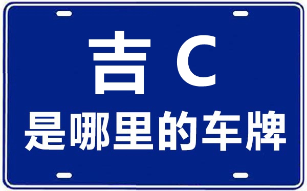 吉C是哪里的車牌號(hào),四平的車牌號(hào)是吉什么