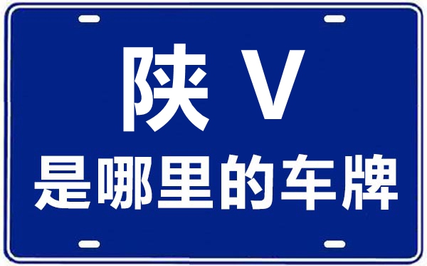 陜V是哪里的車(chē)牌號(hào),楊凌高新農(nóng)業(yè)示范區(qū)的車(chē)牌號(hào)是陜什么