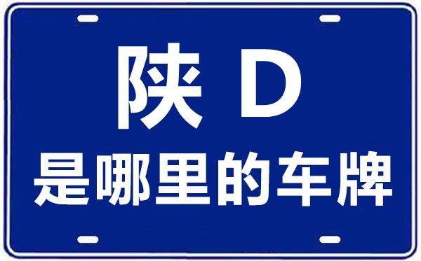 陜D是哪里的車(chē)牌號(hào),咸陽(yáng)的車(chē)牌號(hào)是陜什么