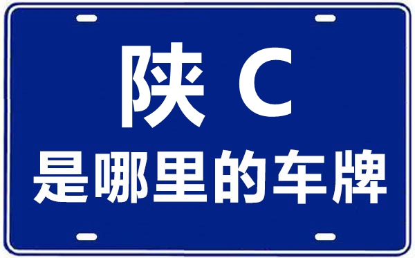 陜C是哪里的車牌號(hào),寶雞的車牌號(hào)是陜什么