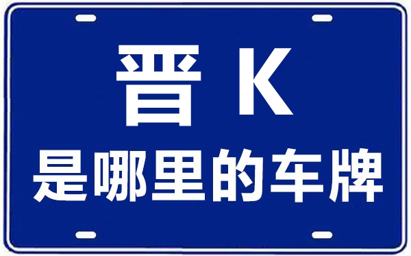 晉K是哪里的車牌號(hào),晉中的車牌號(hào)是晉什么