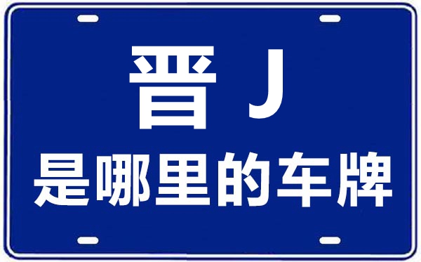 晉J是哪里的車牌號(hào),呂梁的車牌號(hào)是晉什么