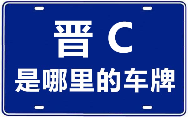 晉C是哪里的車牌號(hào),陽(yáng)泉的車牌號(hào)是晉什么