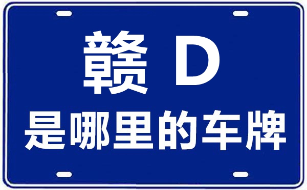贛D是哪里的車(chē)牌號(hào),吉安的車(chē)牌號(hào)是贛什么