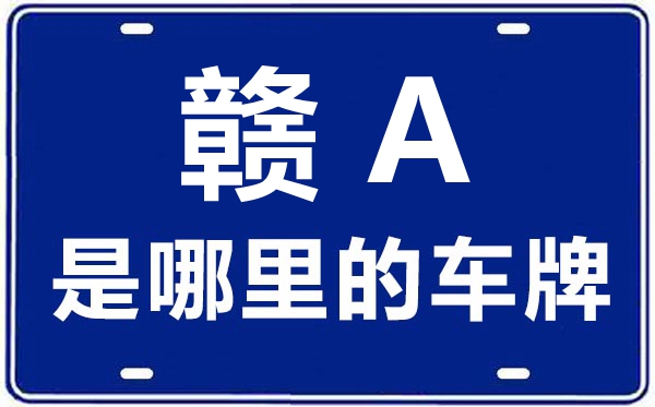 贛A是哪里的車(chē)牌號(hào),南昌的車(chē)牌號(hào)是贛什么