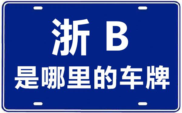浙B是哪里的車牌號(hào),寧波的車牌號(hào)是浙什么