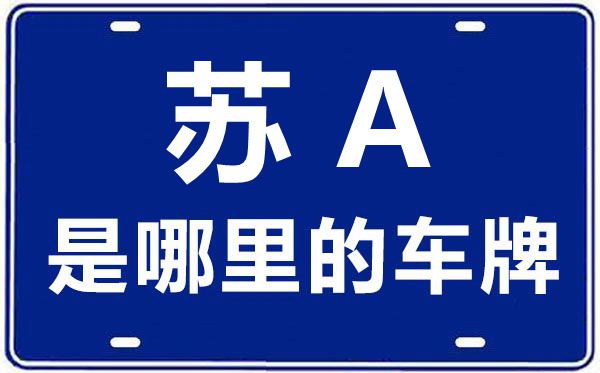 蘇A是哪里的車牌號(hào),南京的車牌號(hào)是蘇什么