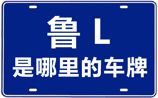 魯L是哪里的車牌號(hào),日照的車牌號(hào)是魯什么