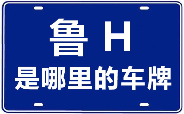 魯H是哪里的車牌號(hào),濟(jì)寧的車牌號(hào)是魯什么
