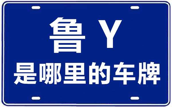 魯Y是哪里的車牌號(hào),煙臺(tái)的車牌號(hào)是魯什么