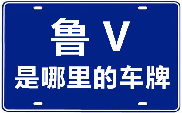 魯V是哪里的車牌號(hào),濰坊的車牌號(hào)是魯什么