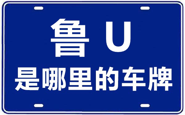 魯U(kuò)是哪里的車(chē)牌號(hào),青島增補(bǔ)的車(chē)牌號(hào)是魯什么