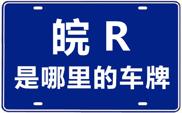 皖R是哪里的車(chē)牌號(hào),池州的車(chē)牌號(hào)是皖什么