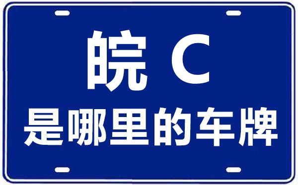 皖C是哪里的車(chē)牌號(hào),蚌埠的車(chē)牌號(hào)是皖什么