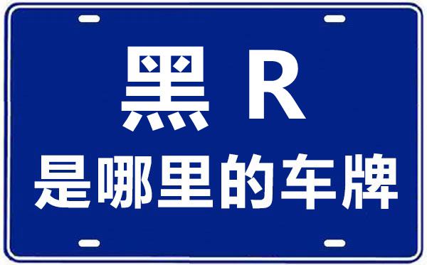 黑R是哪里的車牌號,黑龍江農(nóng)墾系統(tǒng)是城鎮(zhèn)戶口還是農(nóng)村戶口