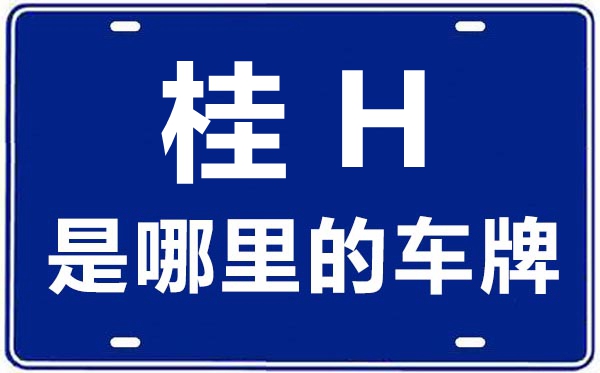 桂H是哪里的車牌號(hào),桂林的車牌號(hào)是桂什么