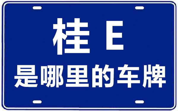桂E是哪里的車牌號(hào),北海的車牌號(hào)是桂什么