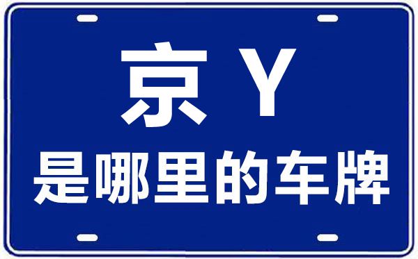 京Y是哪里的車牌號(hào),北京車牌代碼大全
