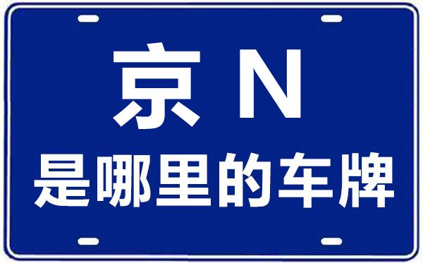 京N是哪里的車牌號(hào),北京車牌代碼大全