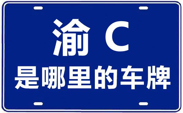 渝C是哪里的車(chē)牌號(hào),重慶車(chē)牌號(hào)碼大全