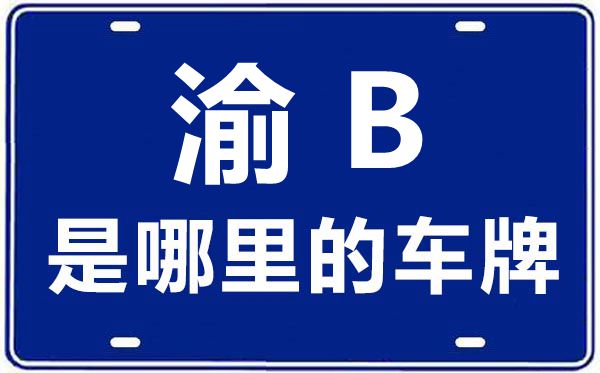 渝B是哪里的車牌號(hào),重慶車牌號(hào)碼大全